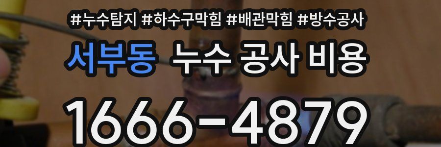 서부동 누수 공사 비용