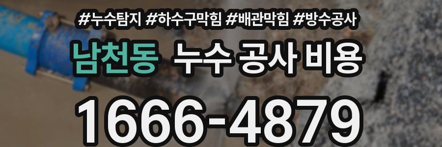 남천동 누수 공사 비용