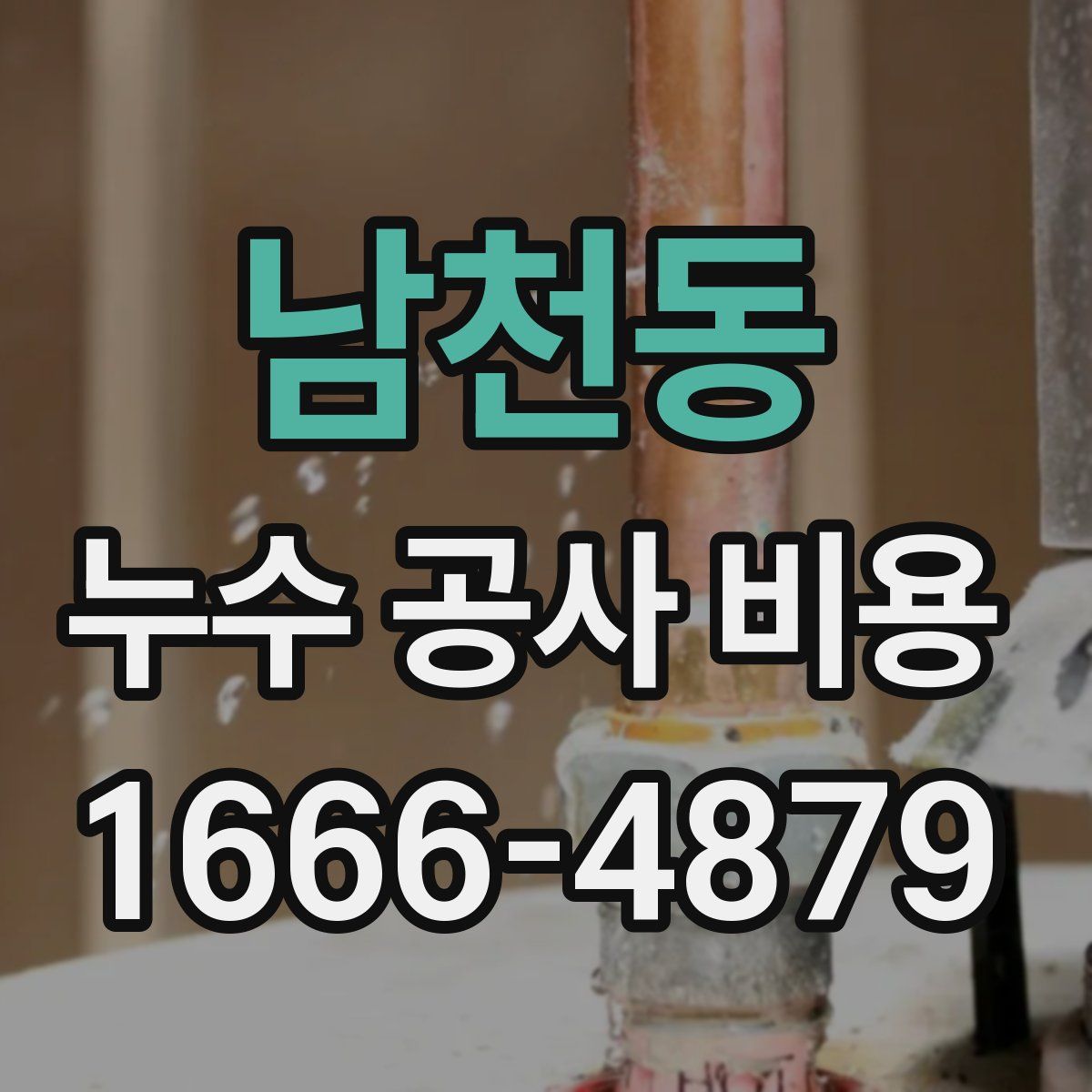 남천동 누수 공사 비용