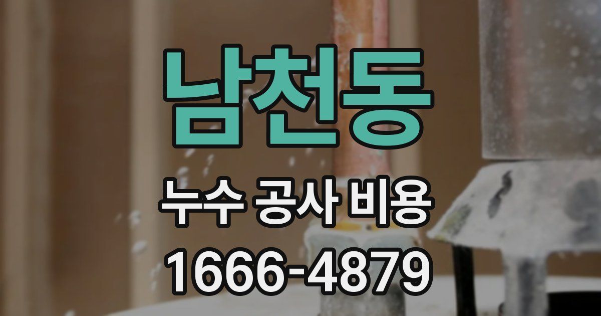 남천동 누수 공사 비용