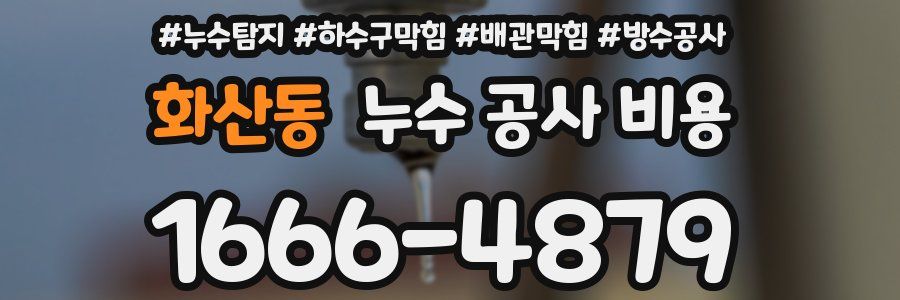화산동 누수 공사 비용