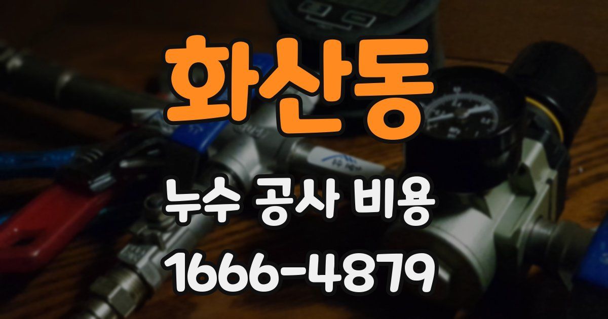 화산동 누수 공사 비용