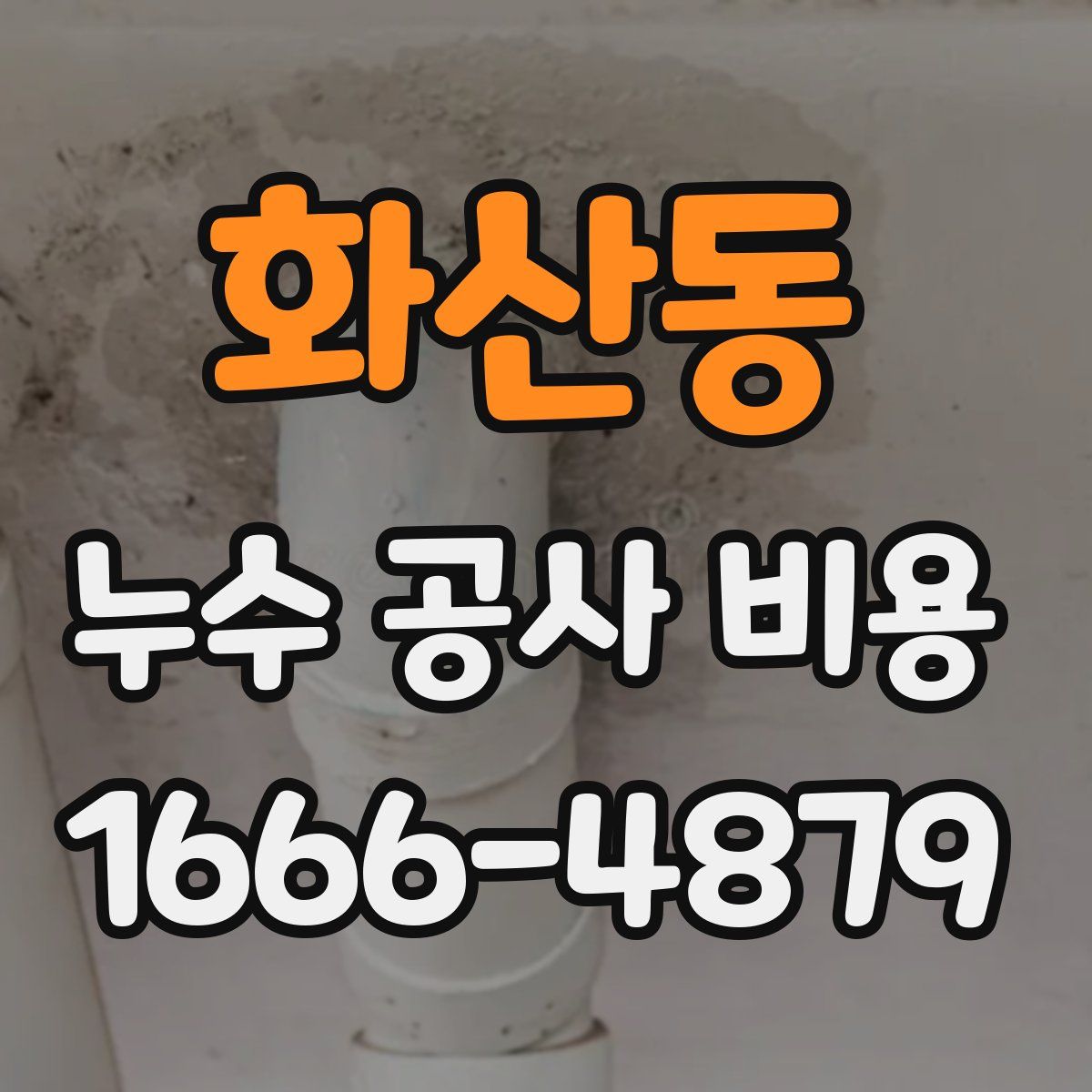 화산동 누수 공사 비용