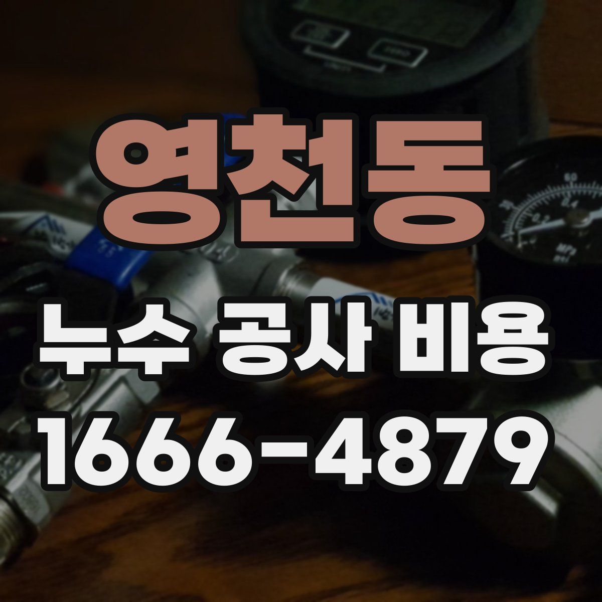 영천동 누수 공사 비용