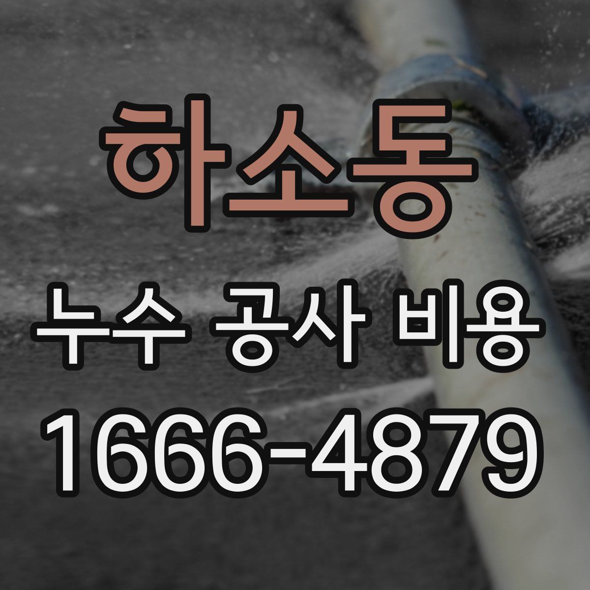 하소동 누수 공사 비용