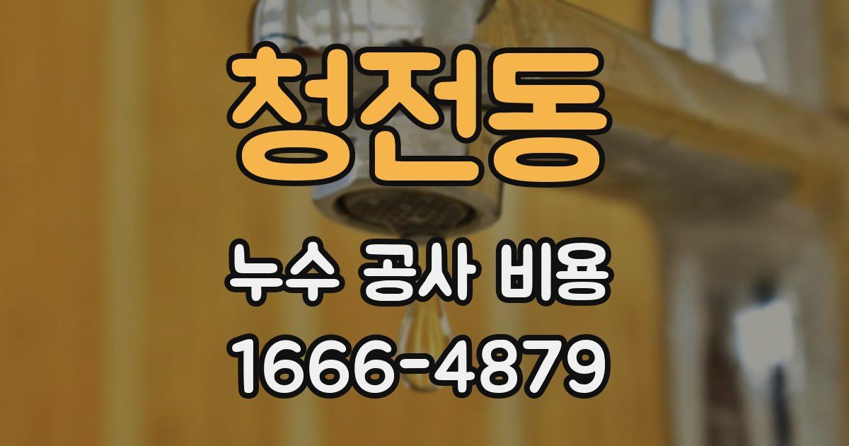 청전동 누수 공사 비용