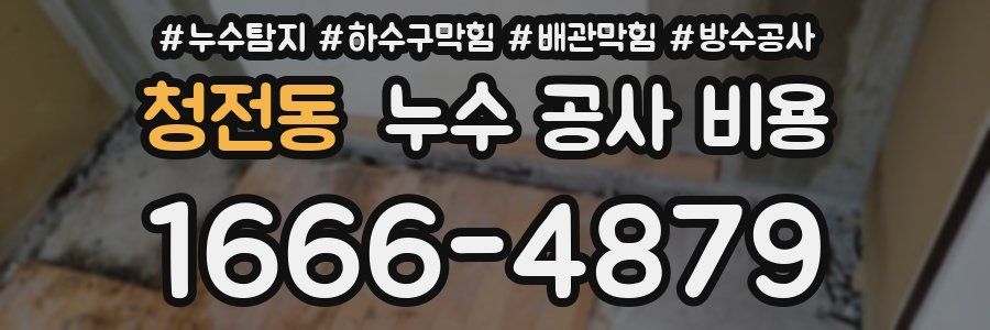 청전동 누수 공사 비용