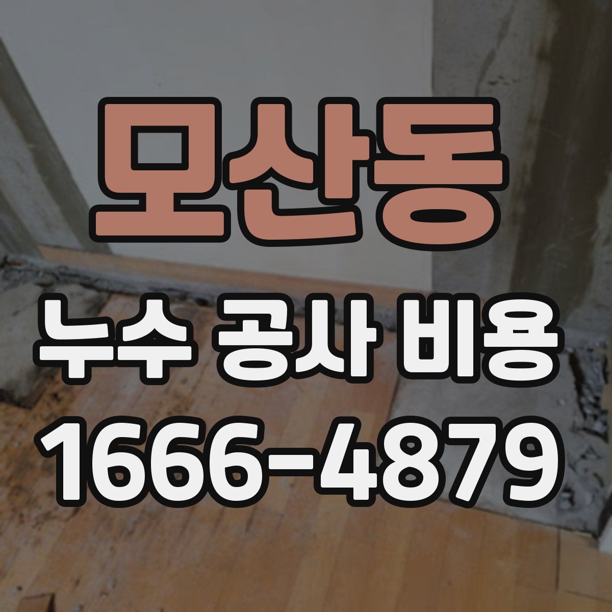 모산동 누수 공사 비용