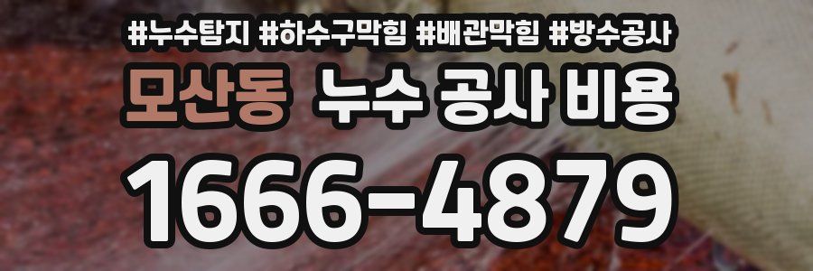 모산동 누수 공사 비용