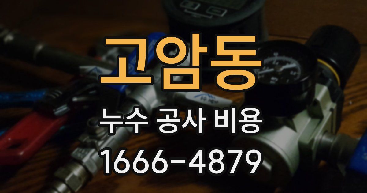고암동 누수 공사 비용