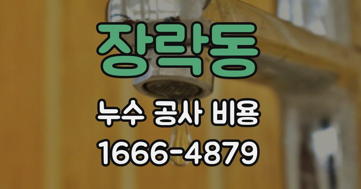 장락동 누수 공사 비용