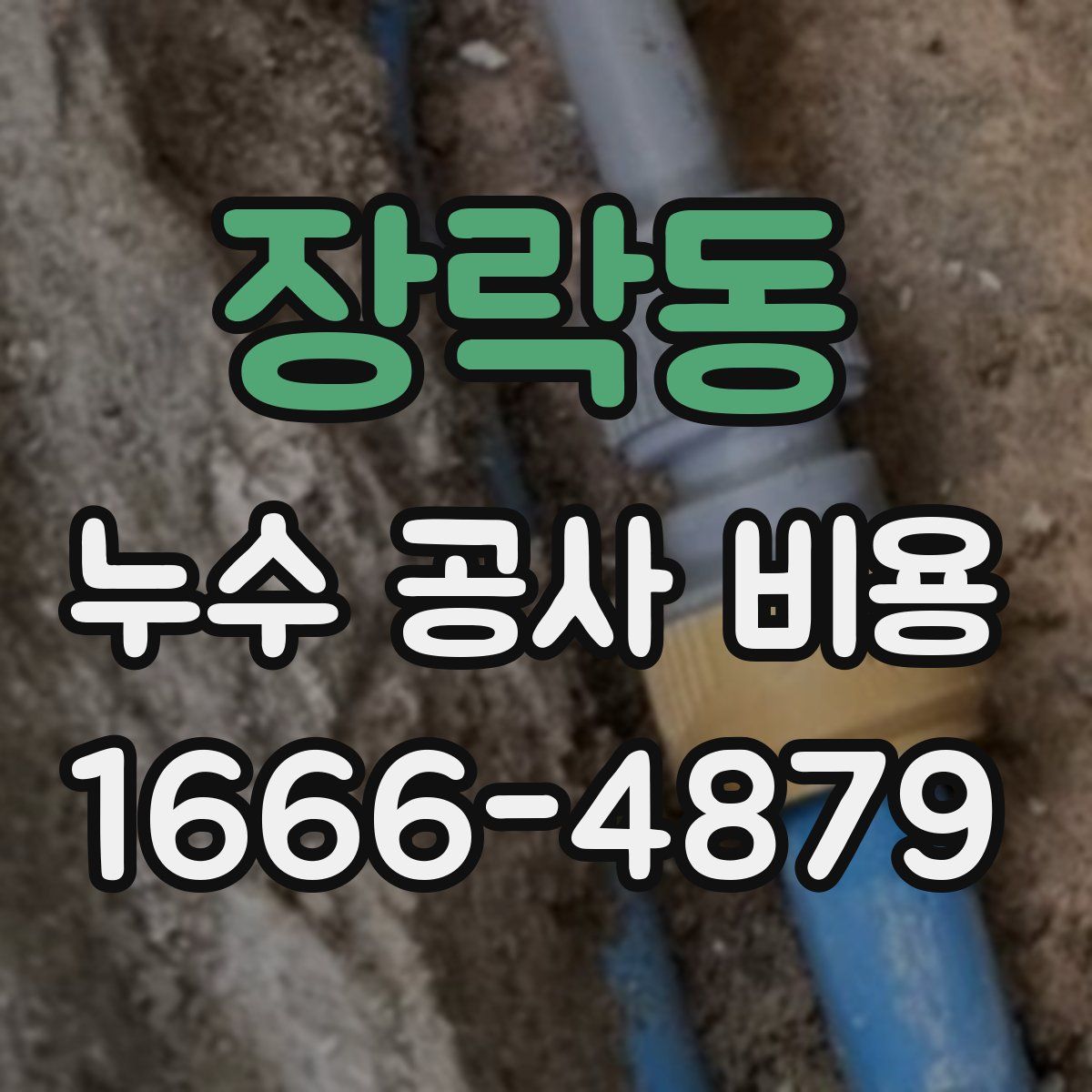 장락동 누수 공사 비용