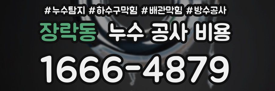 장락동 누수 공사 비용