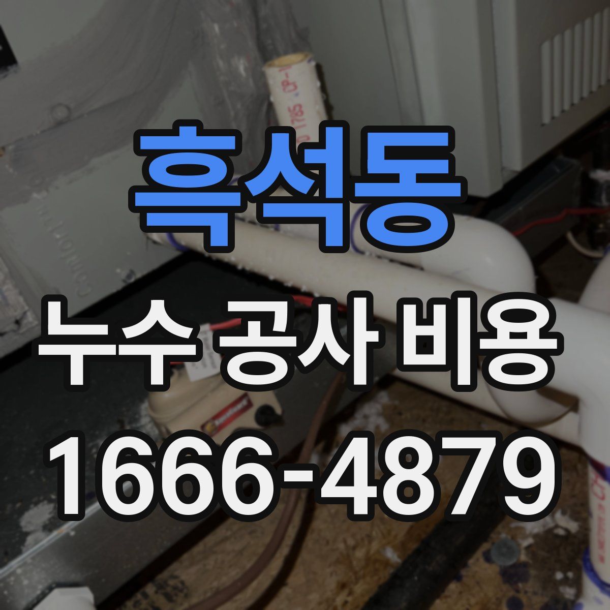 흑석동 누수 공사 비용