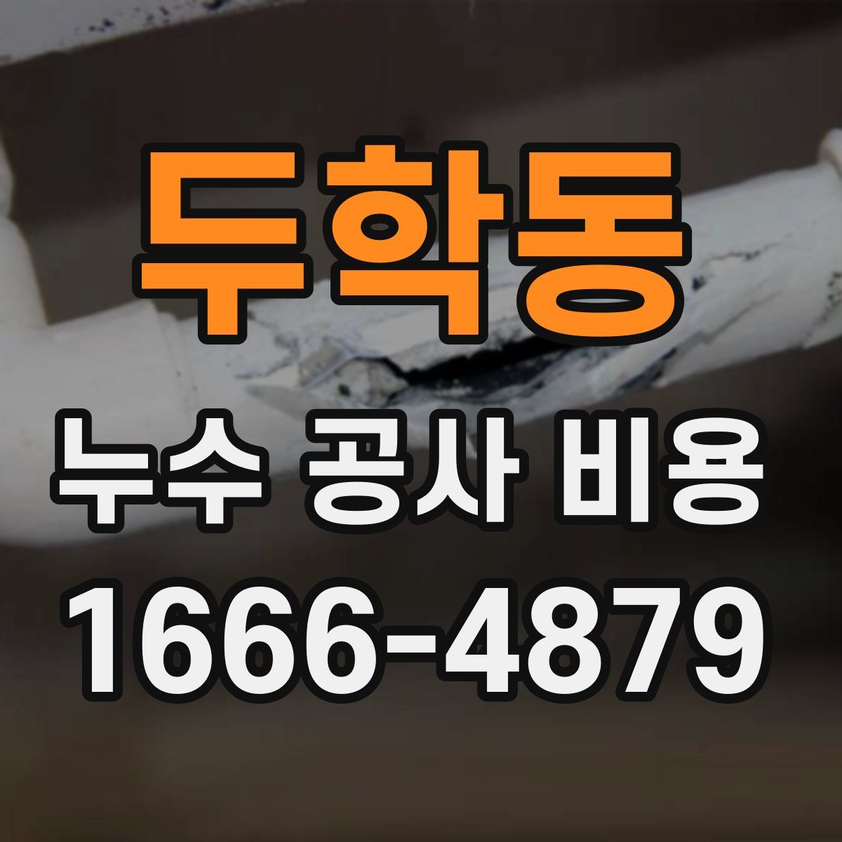 두학동 누수 공사 비용