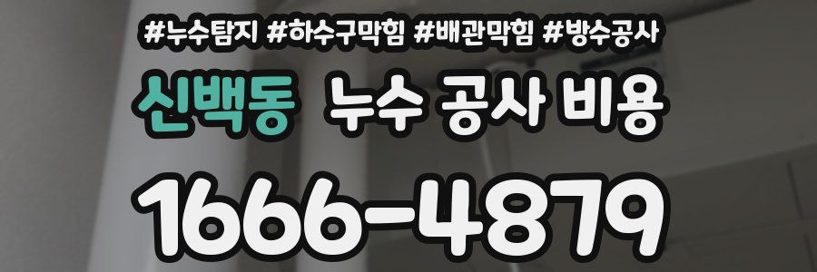 신백동 누수 공사 비용