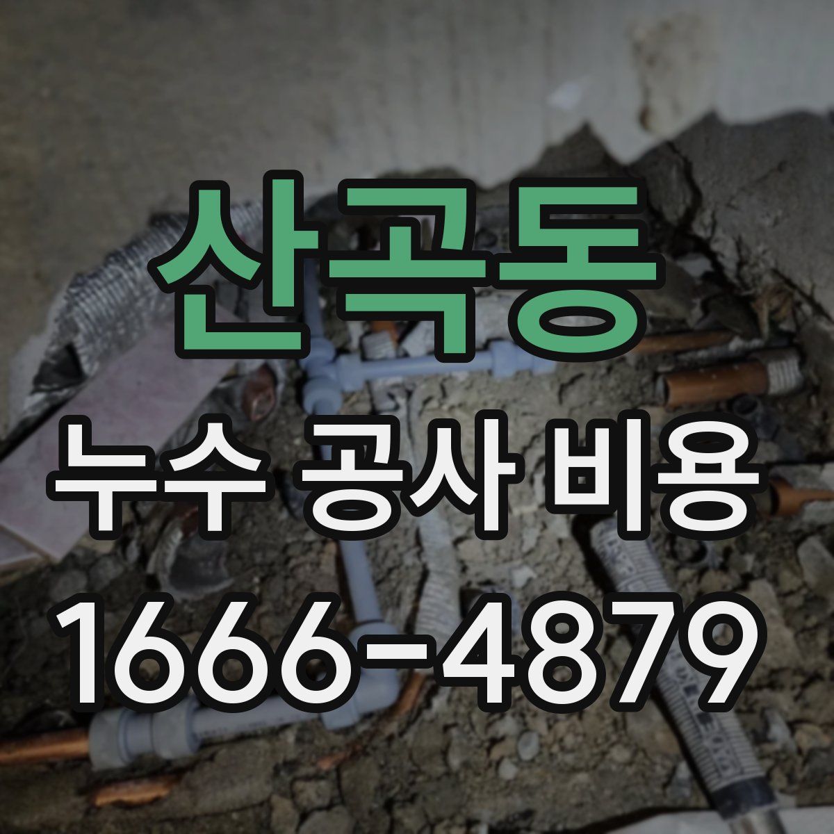산곡동 누수 공사 비용