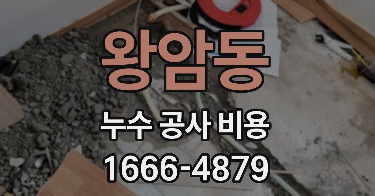 왕암동 누수 공사 비용