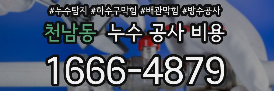 천남동 누수 공사 비용