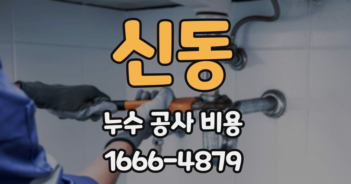 신동 누수 공사 비용