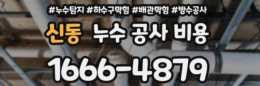 신동 누수 공사 비용