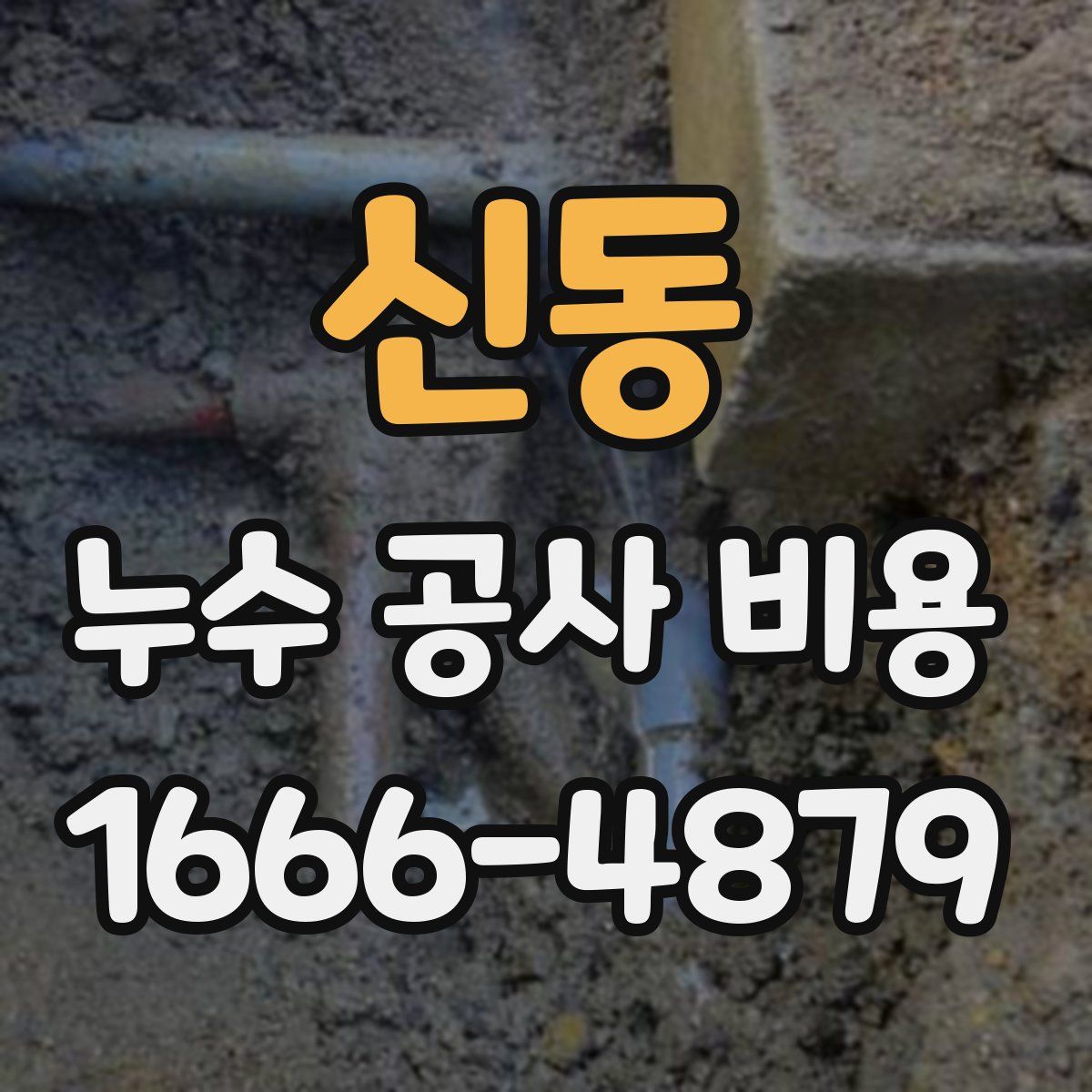 신동 누수 공사 비용
