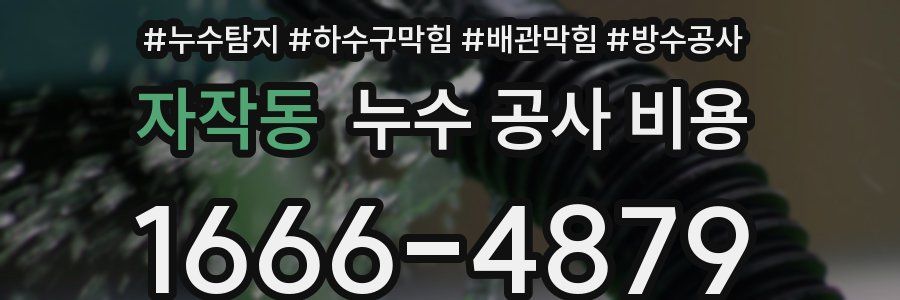 자작동 누수 공사 비용
