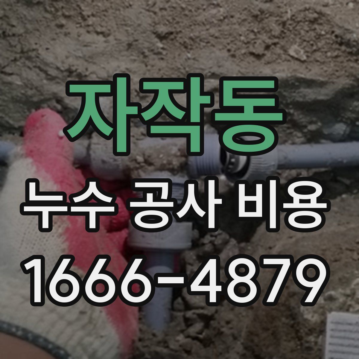 자작동 누수 공사 비용