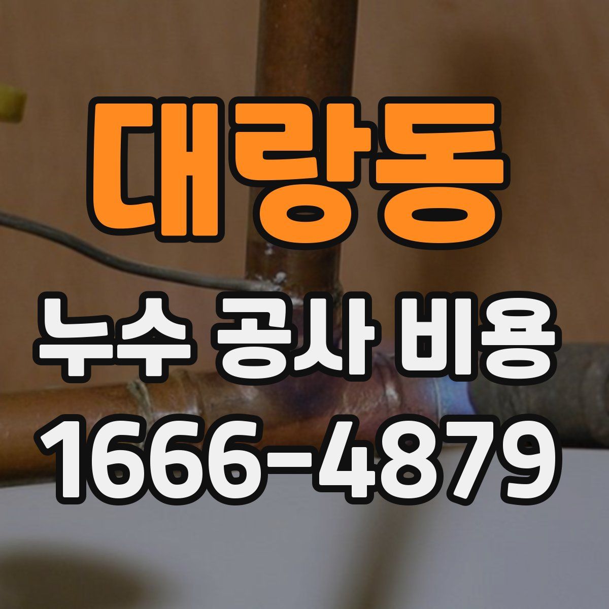 대랑동 누수 공사 비용
