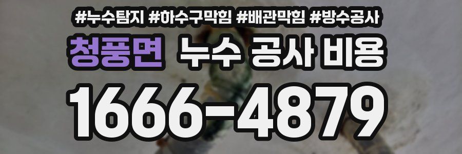 청풍면 누수 공사 비용