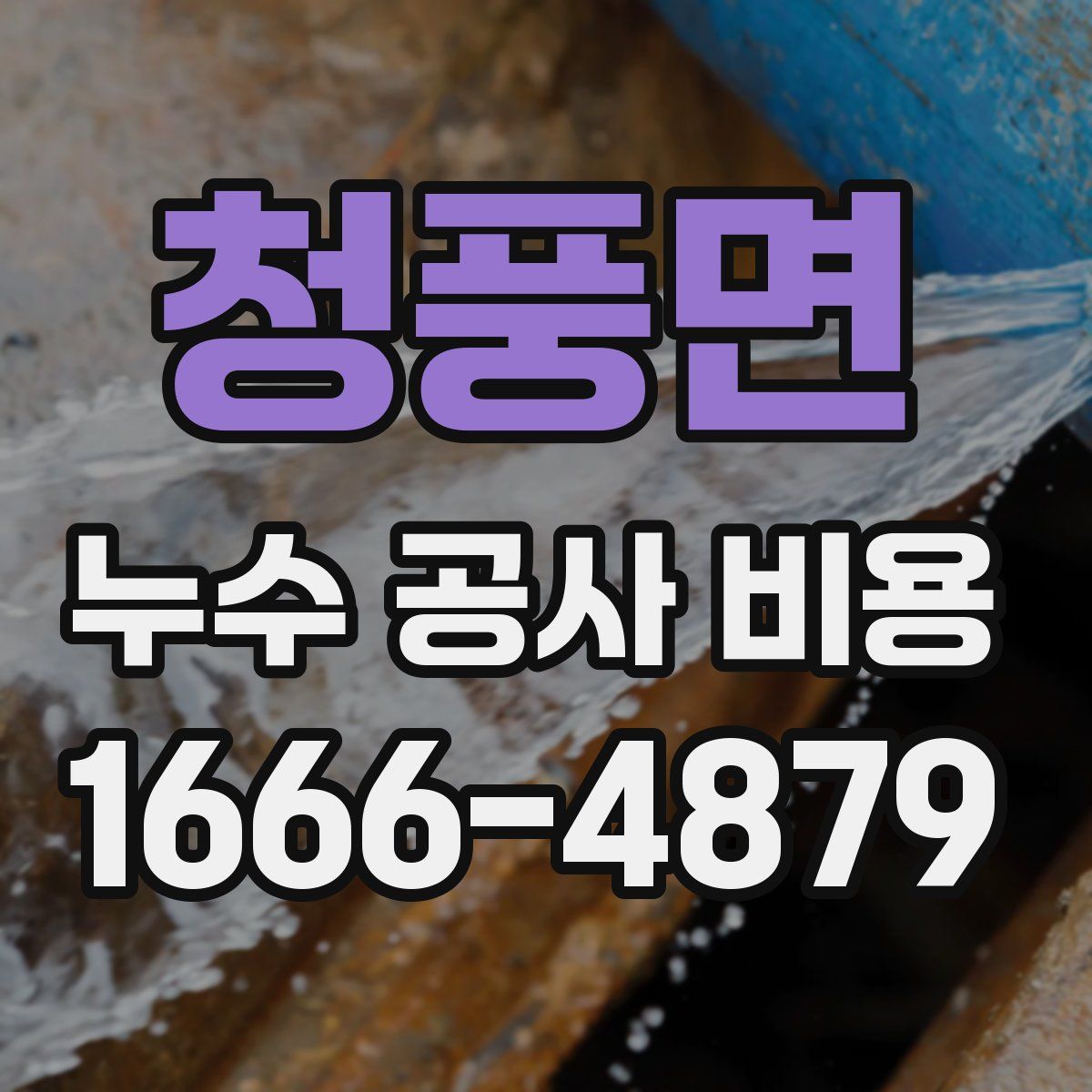 청풍면 누수 공사 비용