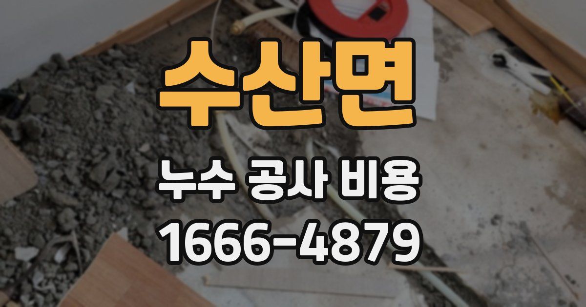 수산면 누수 공사 비용