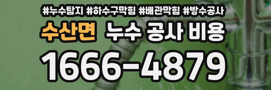 수산면 누수 공사 비용