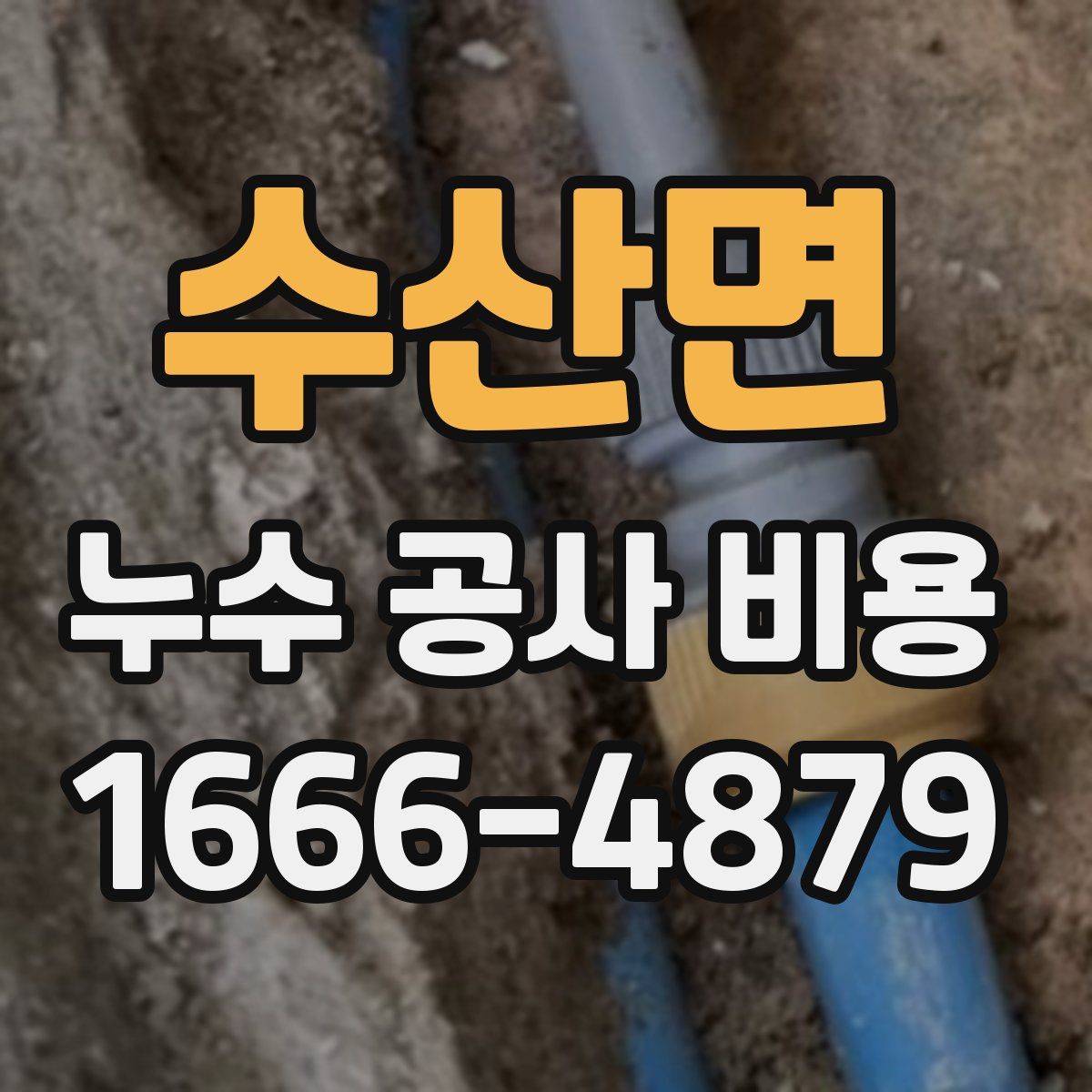 수산면 누수 공사 비용