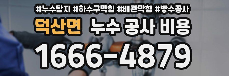 덕산면 누수 공사 비용
