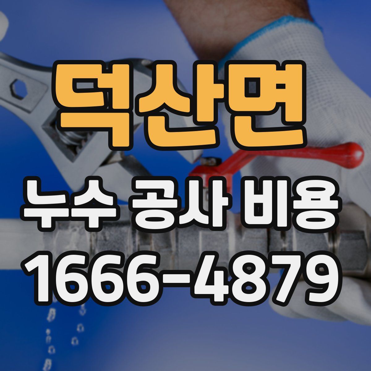 덕산면 누수 공사 비용