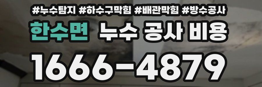 한수면 누수 공사 비용