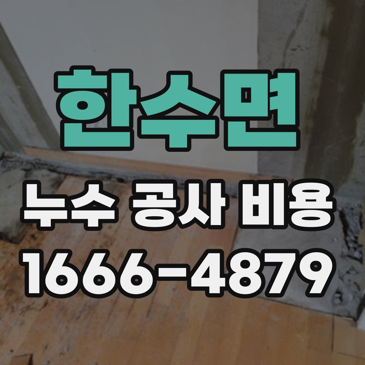 한수면 누수 공사 비용