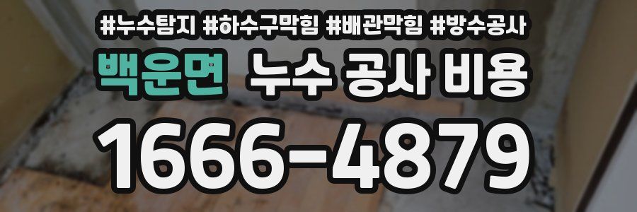 백운면 누수 공사 비용