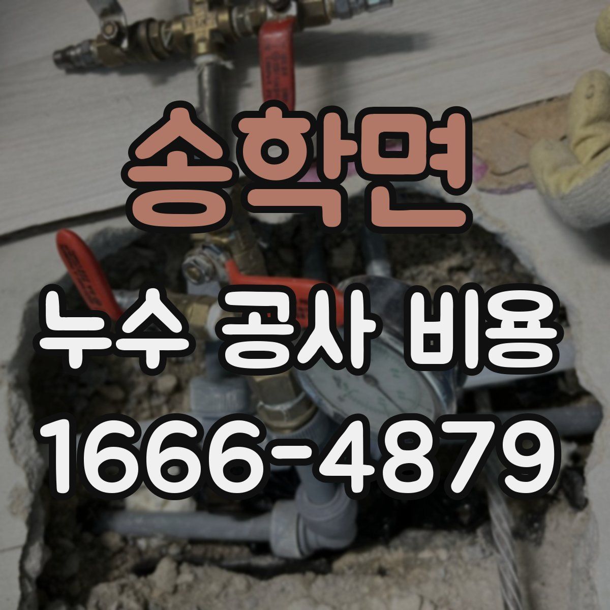 송학면 누수 공사 비용