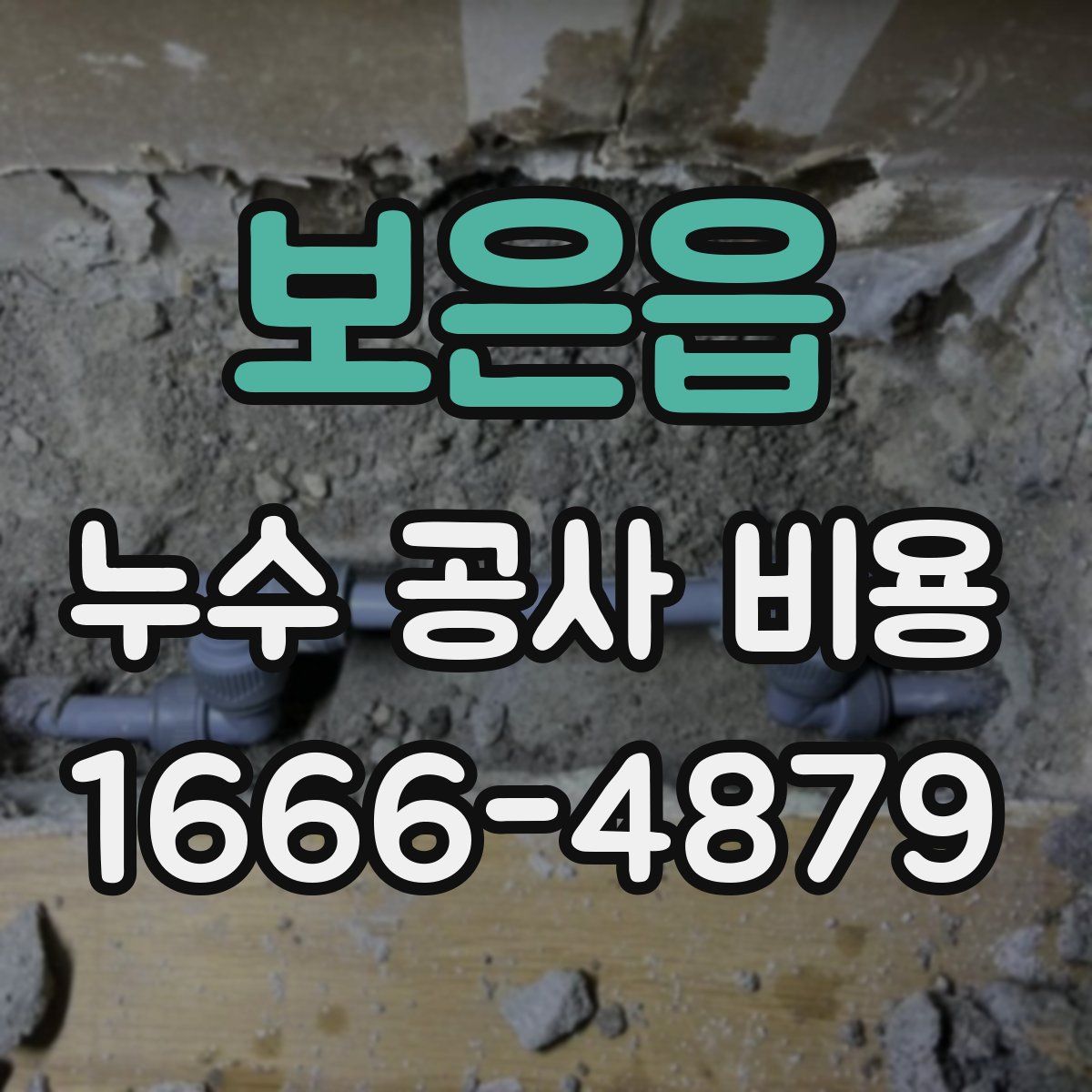 보은읍 누수 공사 비용