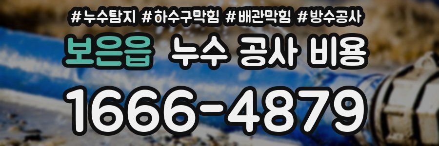 보은읍 누수 공사 비용