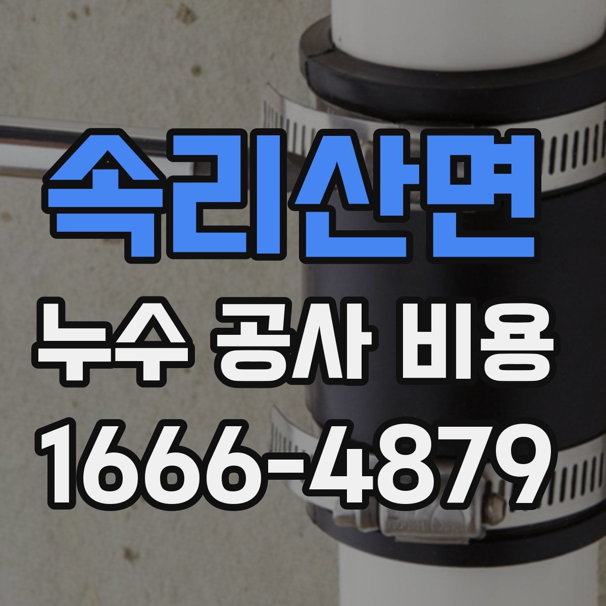 속리산면 누수 공사 비용