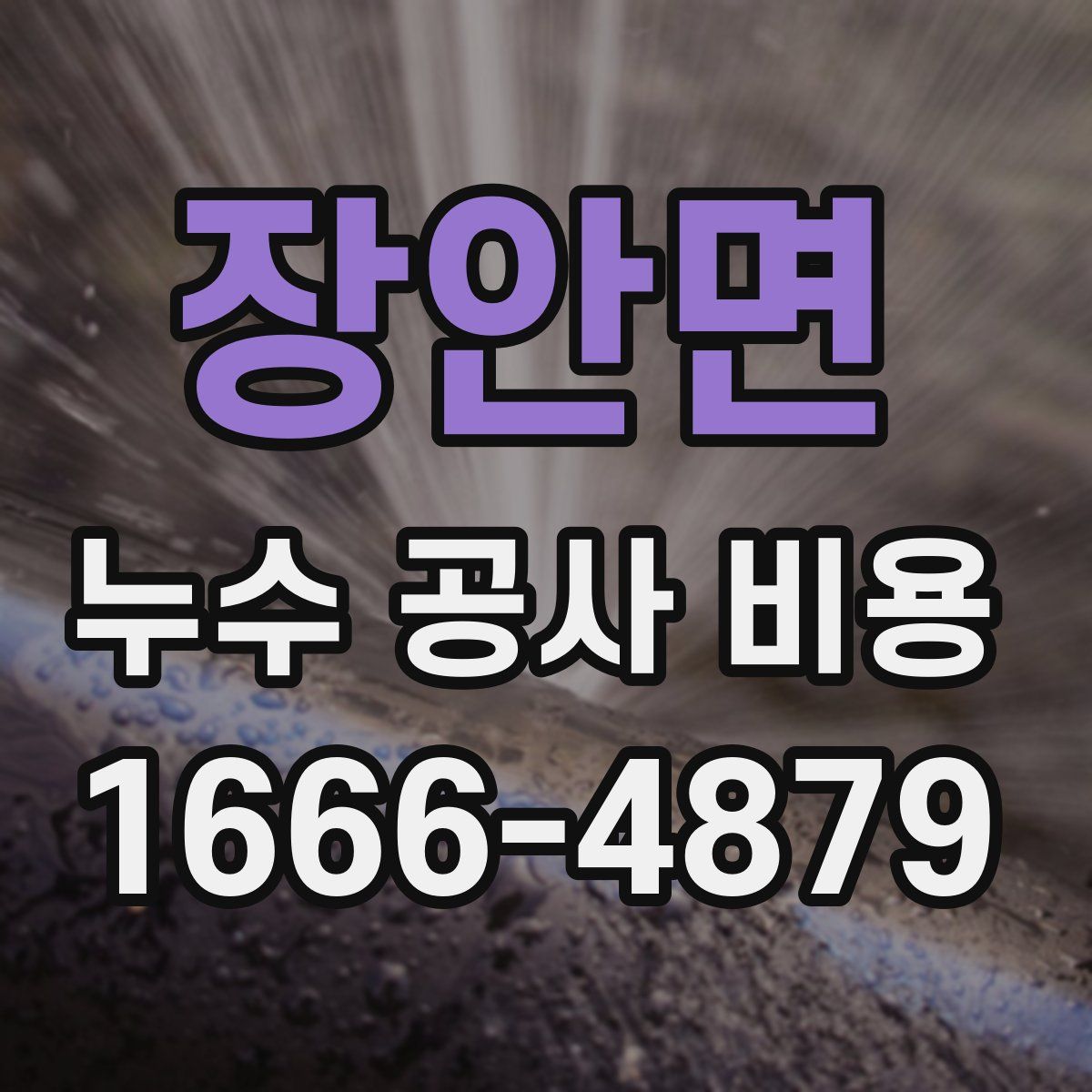 장안면 누수 공사 비용