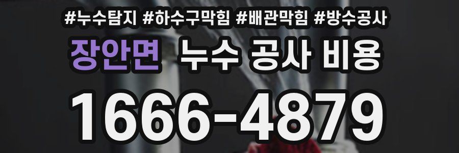 장안면 누수 공사 비용
