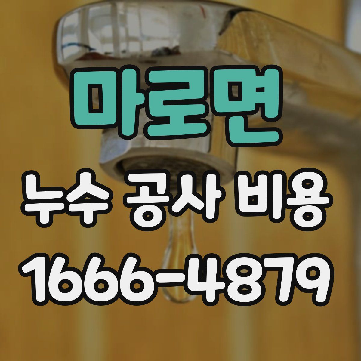 마로면 누수 공사 비용