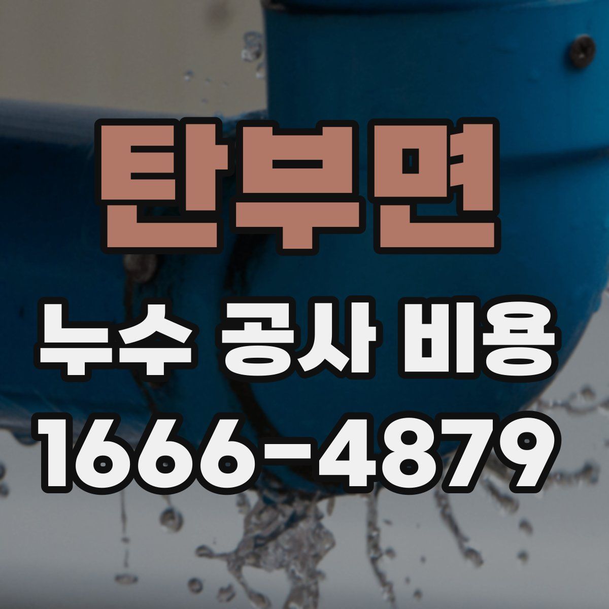 탄부면 누수 공사 비용