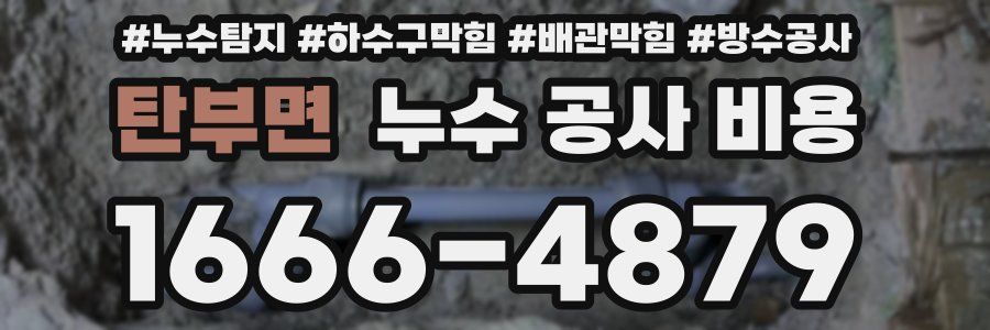 탄부면 누수 공사 비용