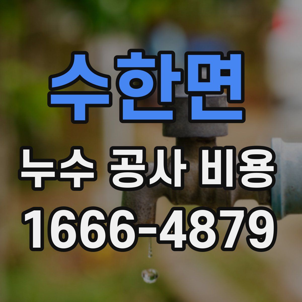 수한면 누수 공사 비용
