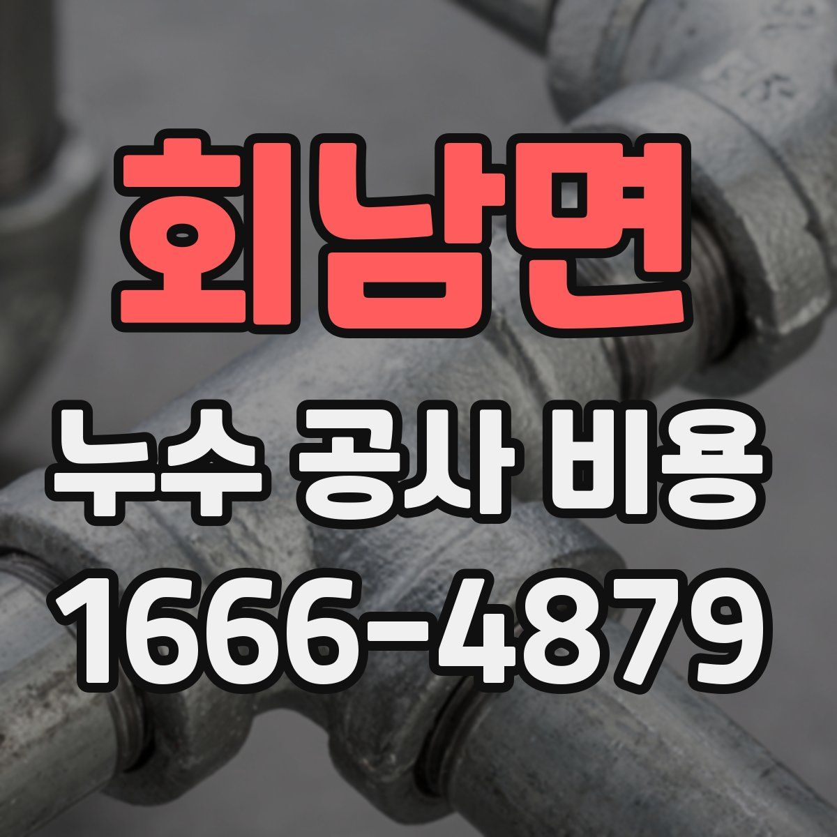 회남면 누수 공사 비용